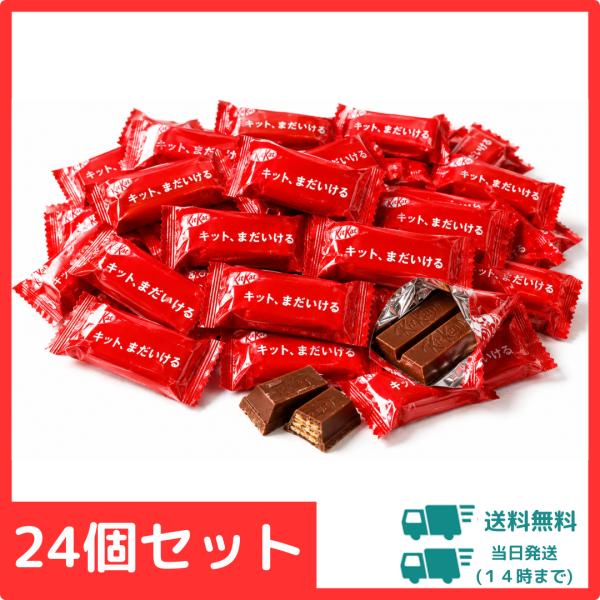 【24個】キットカット 詰め合わせ お菓子 大容量 駄菓子 チョコレート プチギフト 個包装 大量 まとめ買い