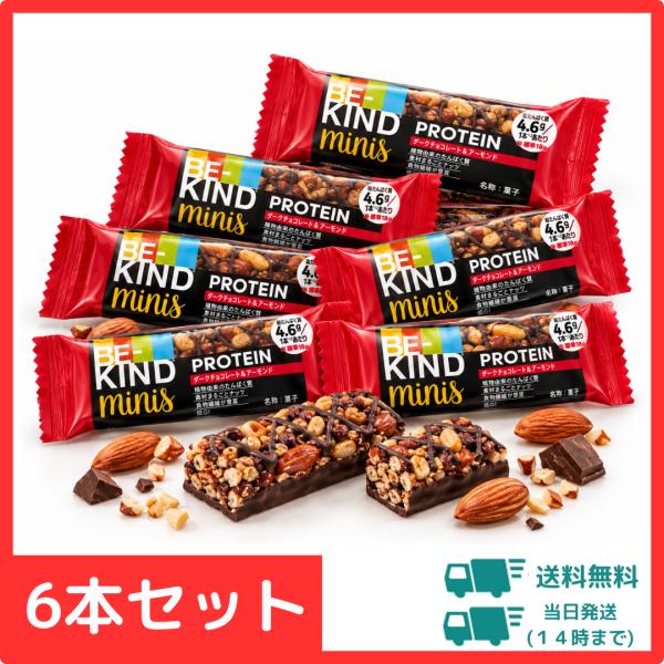 ビーカインド ミニバー プロテイン 6本 セット 送料無料 ダークチョコレート アーモンド be-kind ナッツバー 低GI 食物繊維 お試し