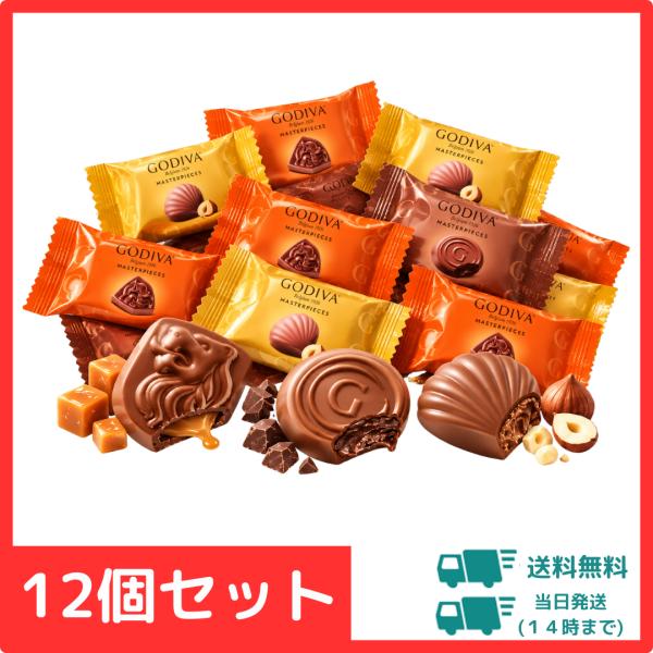 ゴディバ マスターピース ミルクアソート 12粒 セット 送料無料 GODIVA プラリネ キャラメル ブリス チョコレート 個包装 詰め合わせ お試し