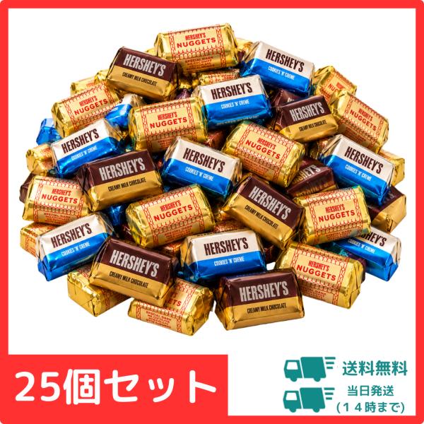ハーシー ナゲット チョコレート アソート 25個 チョコ 詰め合わせ 個包装 大容量 HERSHEY'S お菓子 送料無料
