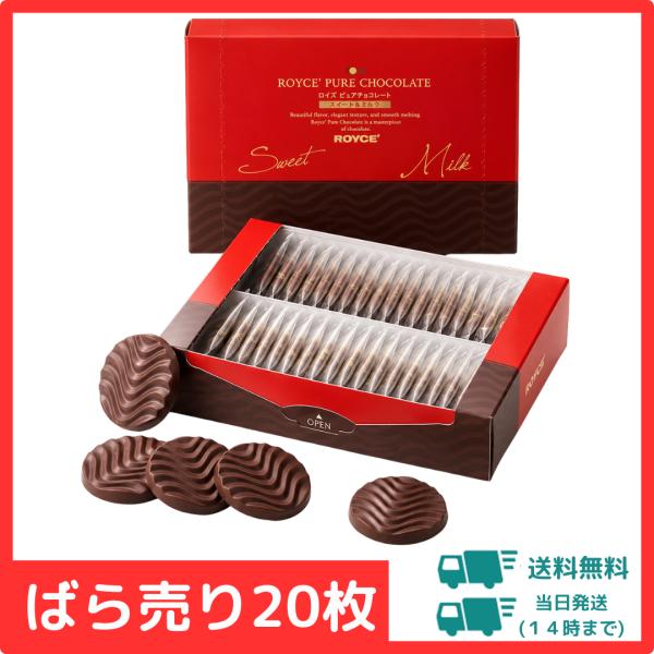 【20枚】 ロイズ ピュアチョコレート スイート＆ミルク 送料無料 ROYCE 詰め合わせ 個包装 チョコ スイーツ お試し 北海道 お菓子 ばら売り