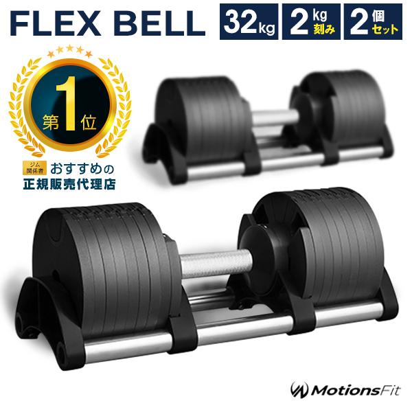 NUO FLEXBELL 32kg可変式ダンベル 2kg刻み その②-