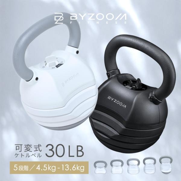 BYZOOM　可変式ケトルベル　30LB　ホワイト 可変式ケトルベル 30LB(13.6kg) BYZOOM ホワイト ブラック 5段階調整