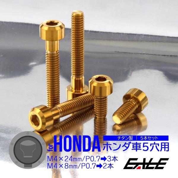 ホンダ車5穴用 タンクキャップボルト チタンボルト 5本セット フューエルカバーボルト 金色 ゴールド JA1861