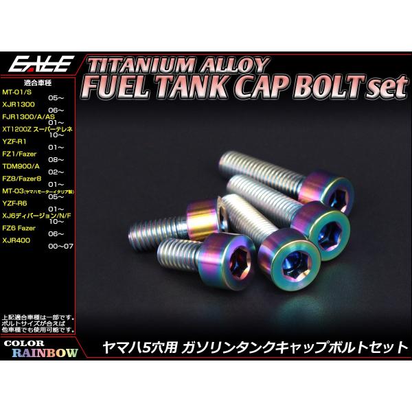 チタン製 フューエルタンクボルト 5本セット ヤマハ5穴 キャップボルト 4色 レインボー JA235