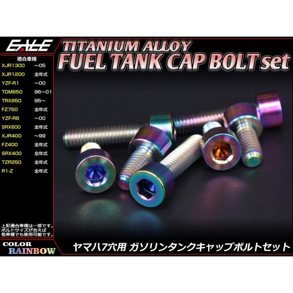 チタン製 フューエルタンクボルト 7本セット ヤマハ7穴 キャップボルト 4色 レインボー JA239