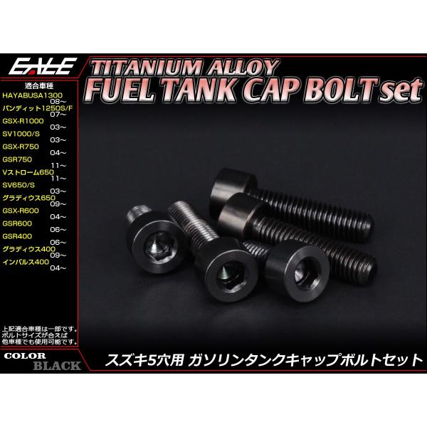チタン製 フューエルタンクボルト 5本セット スズキ5穴 キャップボルト 4色 ブラック JA245