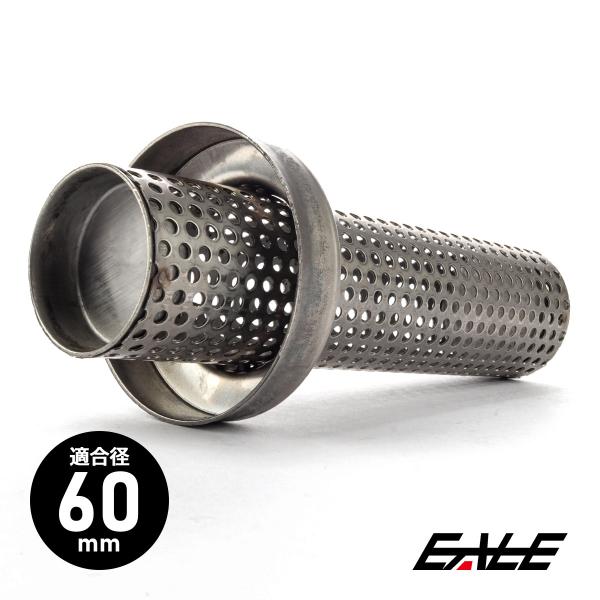 インナーサイレンサー バイク用 適合径60mm ロング パンチングメッシュ マフラー バッフル 消音器 ステンレス 排気音抑制 カスタムパーツ S-1009