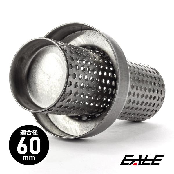 インナーサイレンサー バイク用 適合径60mm ショート パンチングメッシュ マフラー バッフル 消音器 ステンレス 排気音抑制 カスタムパーツ S-1011