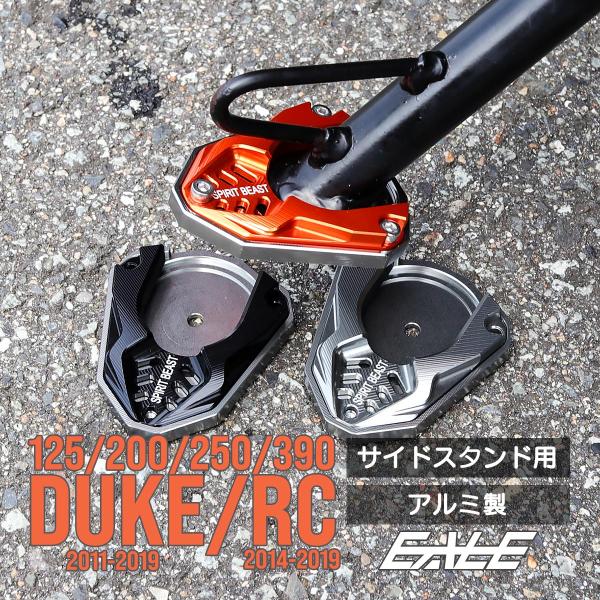 サイドスタンドプレート KTM DUKE RC 125 200 250 390 T6アルミ製 転倒防止 安定化 カスタムパーツ S-1034