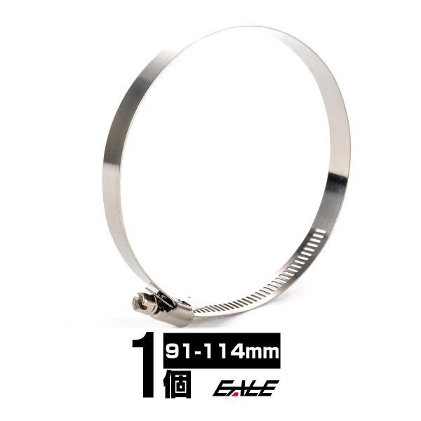 91-114mm ホースバンド 12mm幅 ステンレス製 シルバー 1個 汎用 S-212