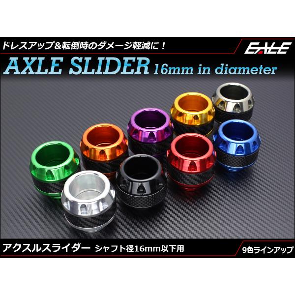 アクスルスライダーシャフト径16mm以下用アクスルと共締めすることで、ホイール周りのドレスアップともしもの転倒時にダメージを軽減してくれる、アクスルスライダーです。16mm以下のアクスルシャフトで、フランジが26mm以下であれば取り付けが可...