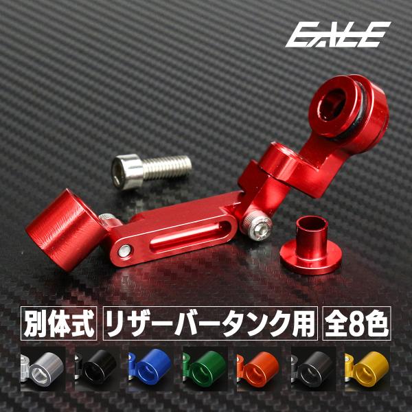 アルミ製でカラーアルマイト処理を施したマスターシリンダーリザーバータンクステー。削り出しによる強度、アルミを使用した軽量、アルマイト処理の仕上げ、3つの特徴を持つマスターシリンダー周りをドレスアップするには最適なパーツです。別体タイプのフロ...