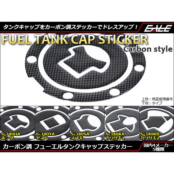 カーボン調フューエルタンクキャップステッカーきれいにカラーリングされたフューエルタンクにシルバーやグレーのタンクキャップ。そんな今まで当たり前だった組み合わせにあえてドレスアップをするために作られたのが、このフューエルタンクキャップステッカ...