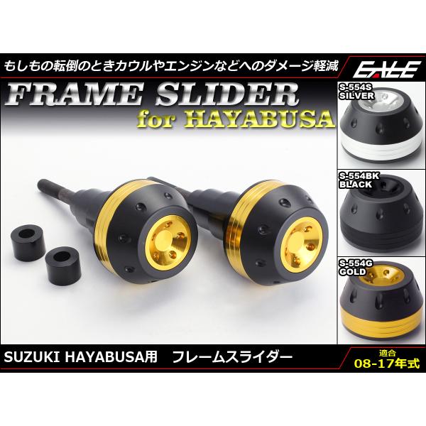 フレームスライダー HAYABUSA1300 GSX1300R GX72A 2008-2017年型 アルミ製 S-554