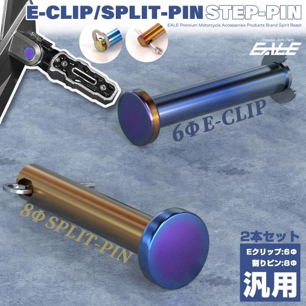 サイズが合えば、多くの車両に使える汎用ステップピン。耐候性、耐久性に優れたUS304ステンレス鋼で、焼き色も美しくドレスアップに最適です。6ΦEクリップタイプと8Φ割りピンタイプをご用意。左右にお使い頂けるよう各種2個セットでの販売です。商...