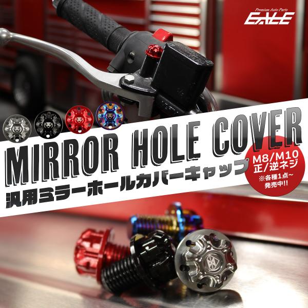 バーエンドミラーなどに交換後の、ミラーホールをお洒落に埋めるカバーボルトキャップです。軽量で耐候性に優れたT6アルミ製で、愛車のイメージに合わせてドレスアップに！商品概要■商品番号：S-984-987■商品名：ミラーホールカバー キャップボ...