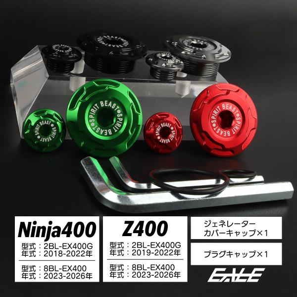 Ninja ジェネレーター カバーキャップ ニンジャ400 Z400 2018-2026年式