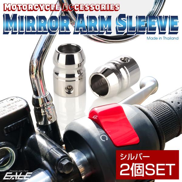 ミラーアームスリーブ 2個セットミラーのロックナットと交換するだけで簡単にドレスアップが出来るカスタムパーツです。アームスリーブは六角ネジで好きな位置に固定が可能ですので、ミラーが正ネジでも逆ネジでも関係なくご使用いただけます。ミラーのアー...