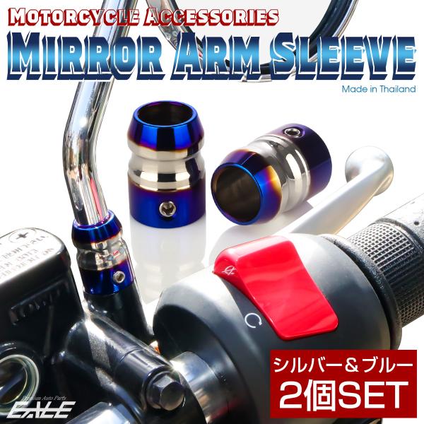 ミラーアームスリーブ シルバー＆ブルー 2個セット TH0198