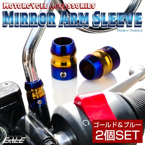 ミラーアームスリーブ ゴールド＆ブルー 2個セット TH0199