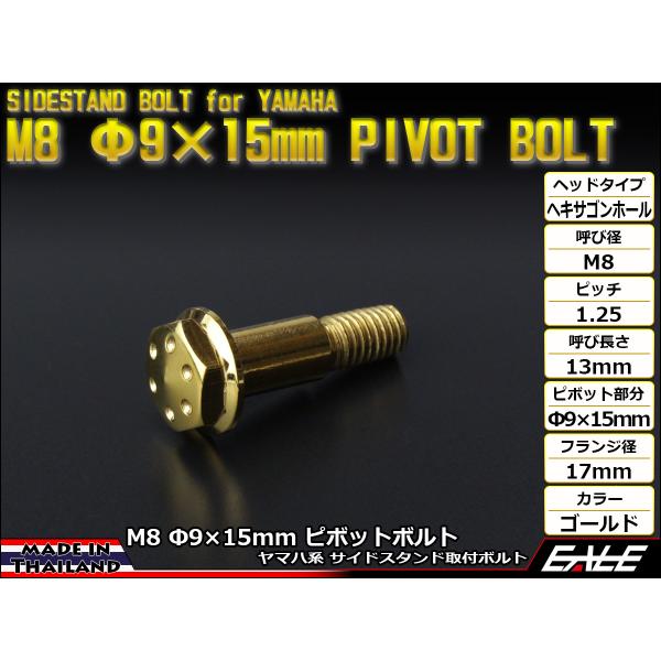 ヤマハ系のバイクに多く使われているサイドスタンドを取り付けるM8 Φ9×15mmのピボットボルトをタイから直輸入しました。ステンレスを1本1本、丁寧に削り出されたボルトは、金メッキを施した美しい仕上がりで、特にヘッド部分には六角ヘッドにホー...