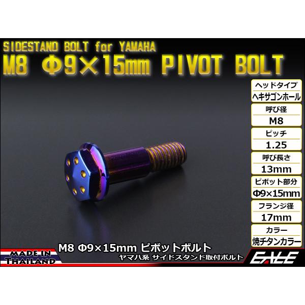 ヤマハ系のバイクに多く使われているサイドスタンドを取り付けるM8 Φ9×15mmのピボットボルトをタイから直輸入しました。ステンレスを1本1本、丁寧に削り出されたボルトは、金メッキを施した上から特殊な方法で焼チタンカラーを再現した美しい仕上...
