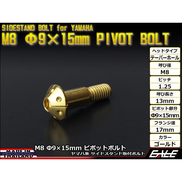 ヤマハ系のバイクに多く使われているサイドスタンドを取り付けるM8 Φ9×15mmのピボットボルトをタイから直輸入しました。ステンレスを1本1本、丁寧に削り出されたボルトは、金メッキを施した美しい仕上がりで、特にヘッド部分にはテーパーヘッドに...