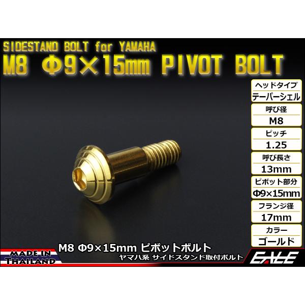 ヤマハ系のバイクに多く使われているサイドスタンドを取り付けるM8 Φ9×15mmのピボットボルトをタイから直輸入しました。ステンレスを1本1本、丁寧に削り出されたボルトは、金メッキを施した美しい仕上がりで、特にヘッド部分には貝殻のような段々...