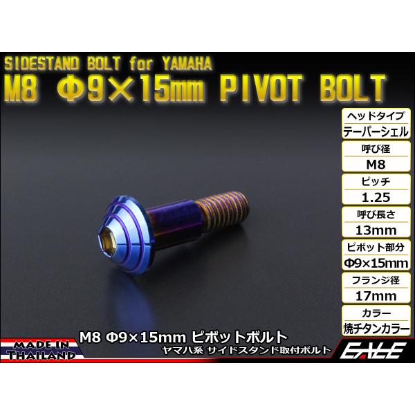 ヤマハ系のバイクに多く使われているサイドスタンドを取り付けるM8 Φ9×15mmのピボットボルトをタイから直輸入しました。ステンレスを1本1本、丁寧に削り出されたボルトは、金メッキを施した上から特殊な方法で焼チタンカラーを再現した美しい仕上...