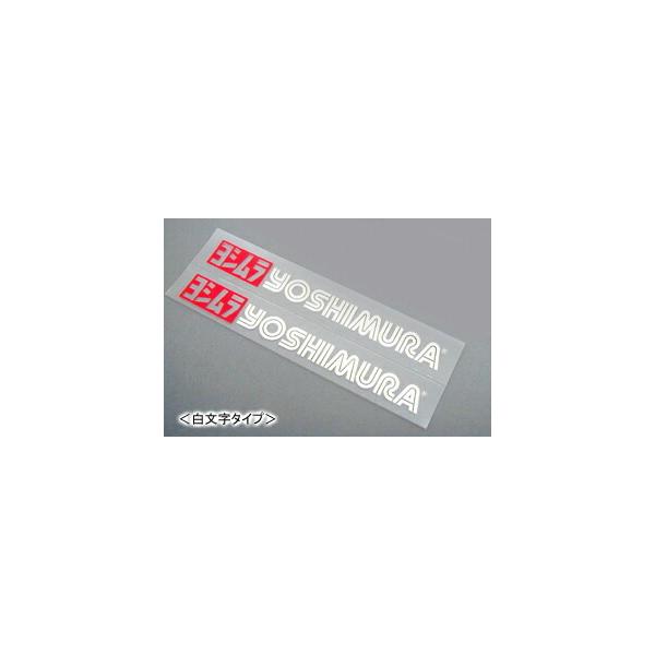 【ネコポス対応】YOSHIMURA ヨシムラプリンタックステッカー（白文字） 904-091-1000