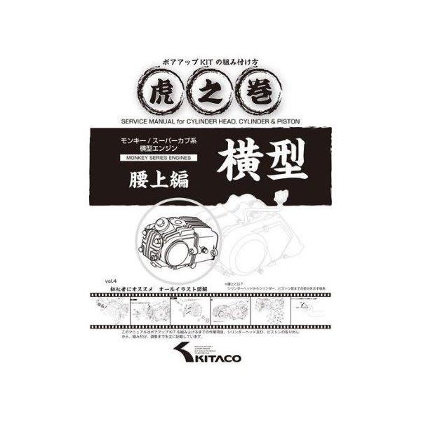 虎の巻物 KITACO キタコ 虎の巻 腰上編 モンキー/カブ系横型エンジン VOL
