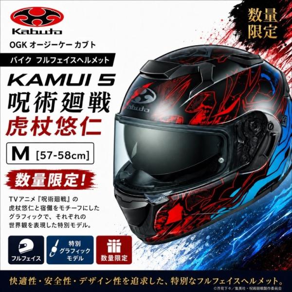 在庫有り 当日発送 OGK kabuto KAMUI 5 オージーケー カブト バイク フルフェイスヘルメット 呪術廻戦 虎杖悠仁 M(57-58cm) キャラクター コラボ 数量限定