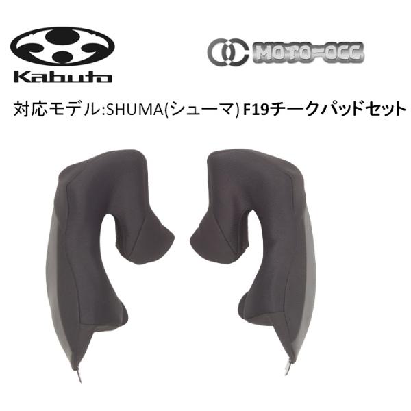 ※キャンセル不可商品です。※他店舗でも販売しておりますので、在庫欠品の場合はお時間頂きます。※余裕を持ってお買い求めください。m(_ _)m※お急ぎの場合ご注文前に納期のお問合せお願いしますOGKカブト用F19チークパッドセット　適合車種 ...