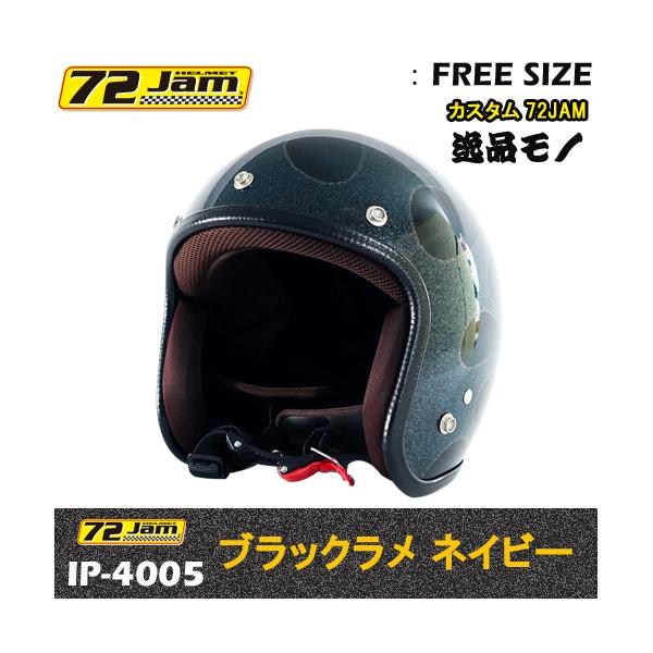 72JAM JET HELMET 72Jam ジェットヘルメット IP-4005 ブラックラメ