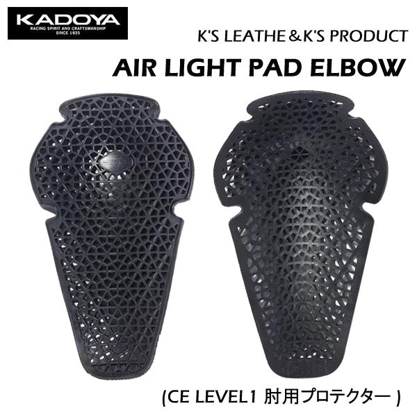 KADOYA　カドヤ　AIR LIGHT PAD ELBOW　エアーライトパッド　プロテクター　肘用　CE LEVEL1対応　左右1セット　No.8732　メンズジャケット用　バイク