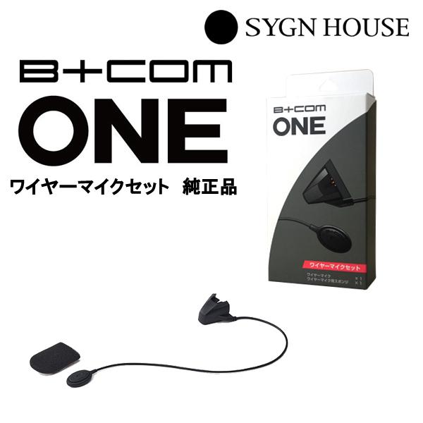 SYGN HOUSE サインハウス B+COM ビーコム ONE用 ワイヤーマイクセット