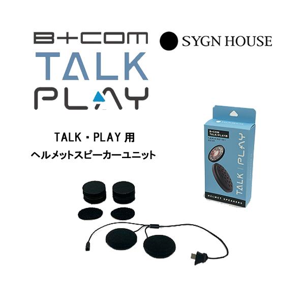 他サイト： SYGN HOUSE　サインハウス　B+COM　TALK/PLAY用 ヘルメットスピーカーユニット  00082238　正規品の商品画像