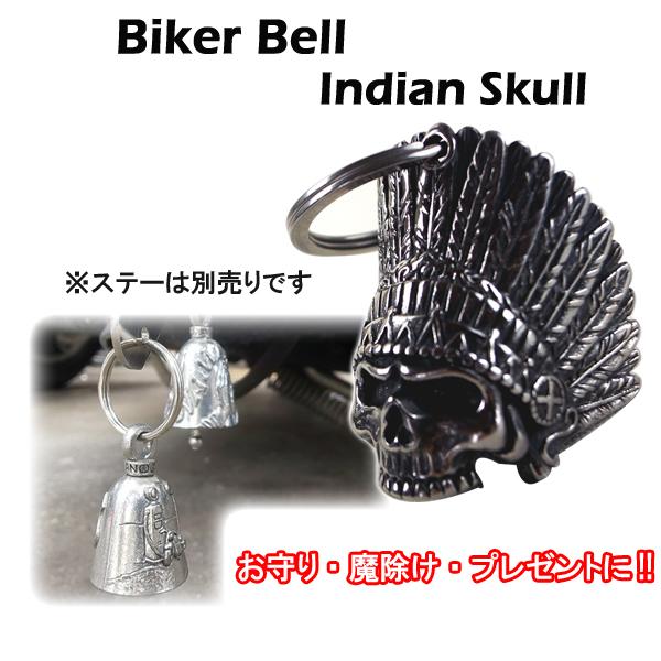 Biker Bell バイカーベル Indian Skull インディアンスカル bkb-bl068 お守り 魔除け バイク プレゼント ハーレー 二重リング付属