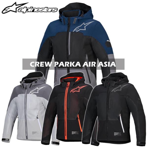 アルパインスターズ（alpinestars） 春・夏新商品 CREW PARKA AIR ASIA