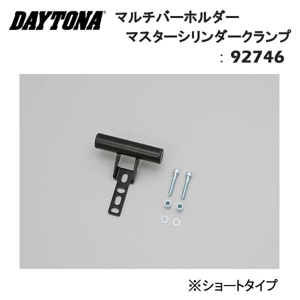 DAYTONA（デイトナ） マルチバーホルダー マスターシリンダークランプ