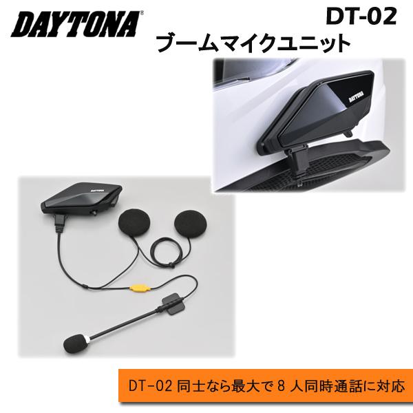 DAYTONA DT-02インカム ブームマイク DAYTONA（デイトナ） DAYTONA DT-02 ブームマイクユニット 商品番号