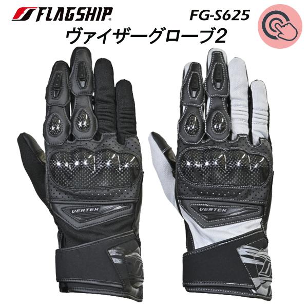 フラッグシップ　FLAGSHIP　FG-S625 　ヴァイザーグローブ２　ライディングメッシュグローブ　26年春夏モデル　山羊革　スマホタッチ　正規品