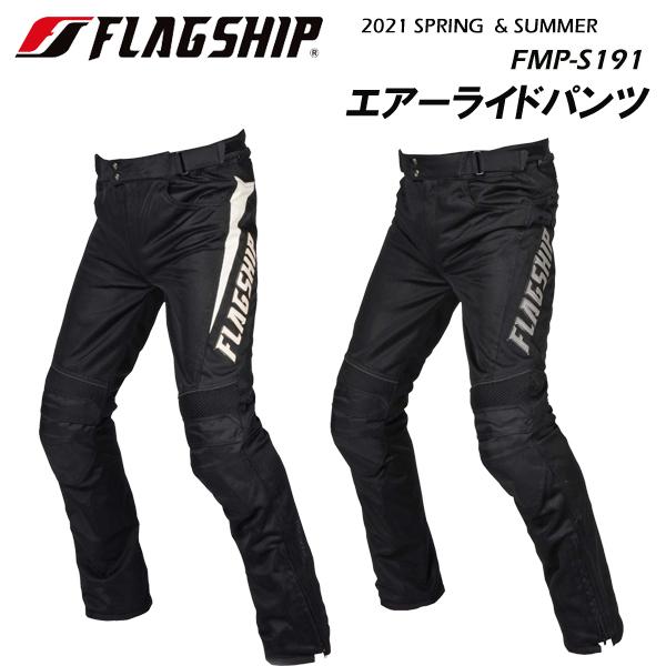 FLAGSHIP（フラッグシップ） FMP-S191 エアーライドパンツ 膝ハード