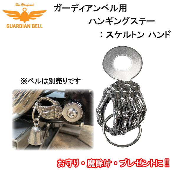 GUARDIAN BELL ガーディアンベル お守り 魔除け バイク ベル用