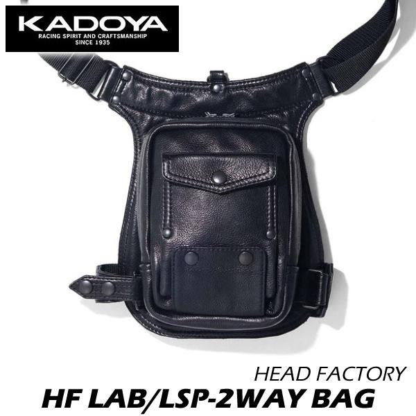 カドヤ　KADOYA HF LAB/ LSP-2WAY BAG レッグバッグ レザー｜カドヤ公式オンラインショップ｜HF LAB