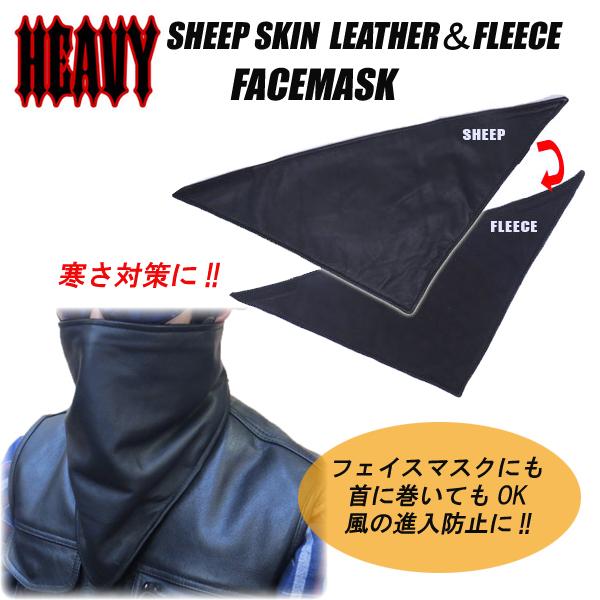 HEAVY レザーフリースフェイスマスク（シープスキン）スタンダード 羊