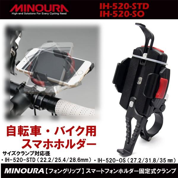 MINOURA ミノウラ IH-520-STD IH-520-OS スマホホルダー 固定式クランプ バイク・自転車用 :IH-520-STD:バイク用品専門店  MOTO TOWN 通販 