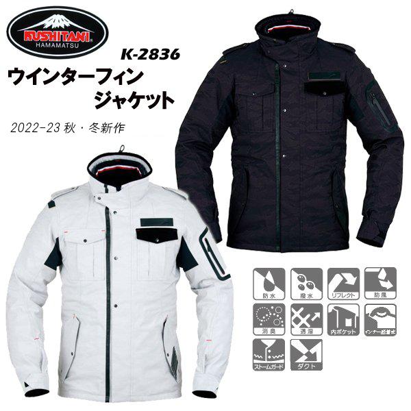 KUSHITANI クシタニ 2022-23秋・冬新商品 K-2836 WINTER FIN JACKET