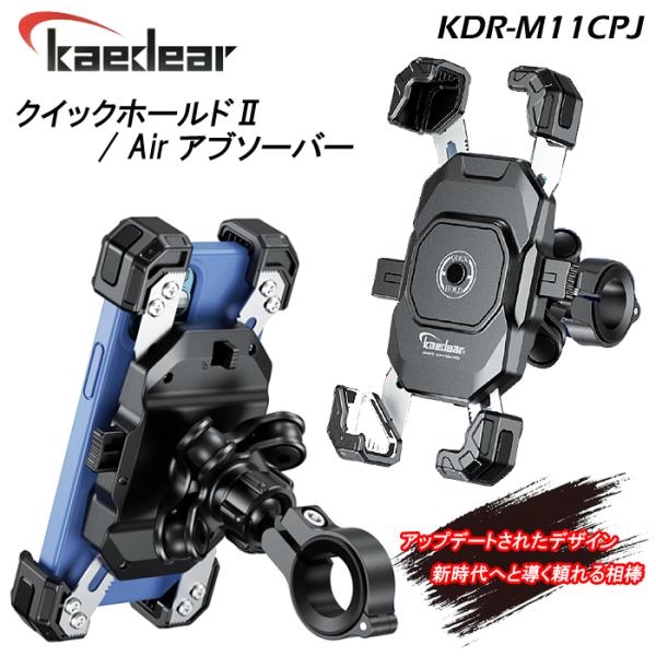 他サイト： Kaedear　カエディア　KDR-M11CPJ　バイク　自転車　スクーター　 スマホホルダー　付け外し簡単　携帯　振動吸収マウント標準装備　アームロック機能の商品画像